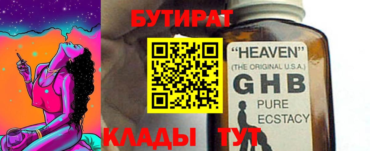 БУТИРАТ Butirat Новошахтинск