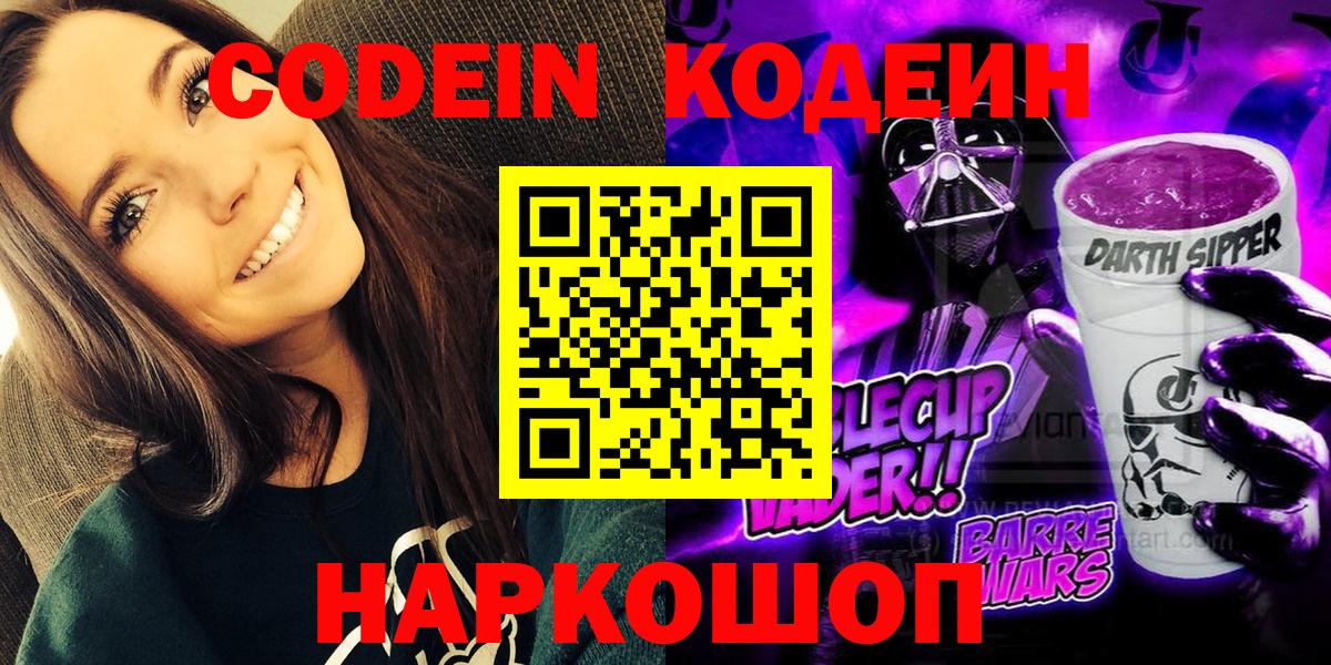 Новошахтинск  Кодеиновый сироп Lean Purple Drank  Вход с VPN  Кодеиновый сироп Lean напиток Lean (лин) 